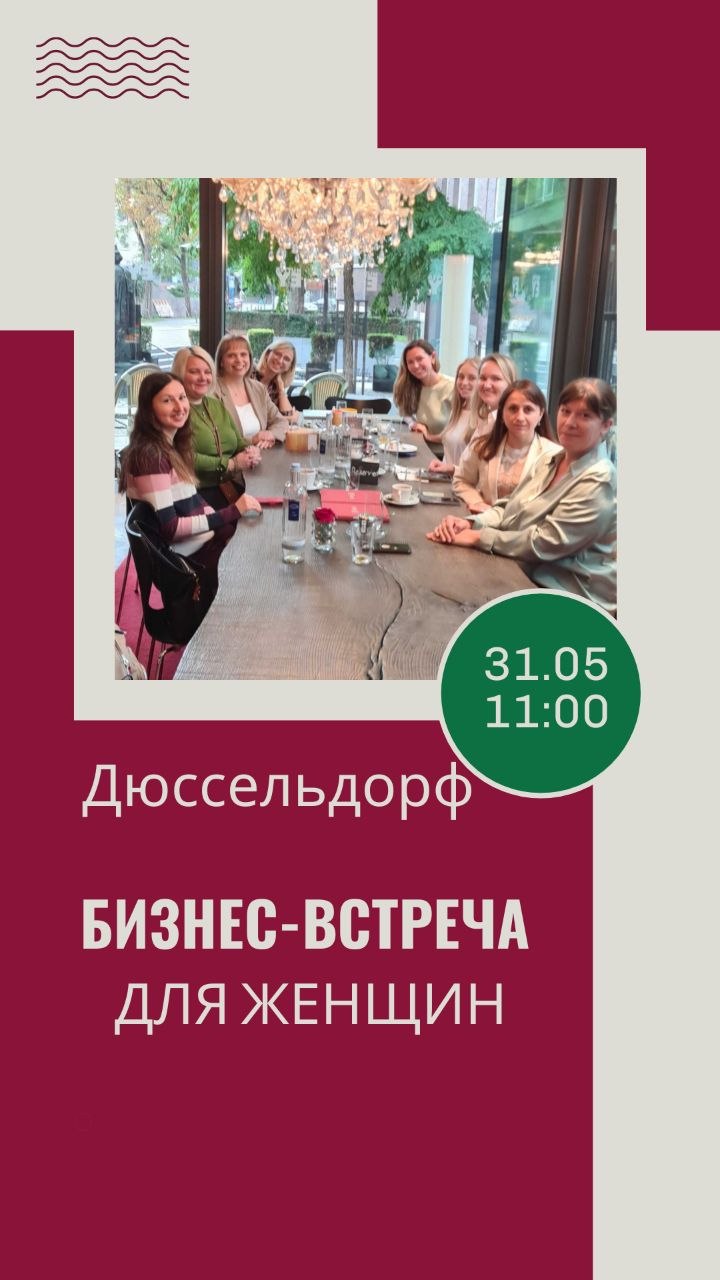 Афиша: БИЗНЕС-ВСТРЕЧА для женщин